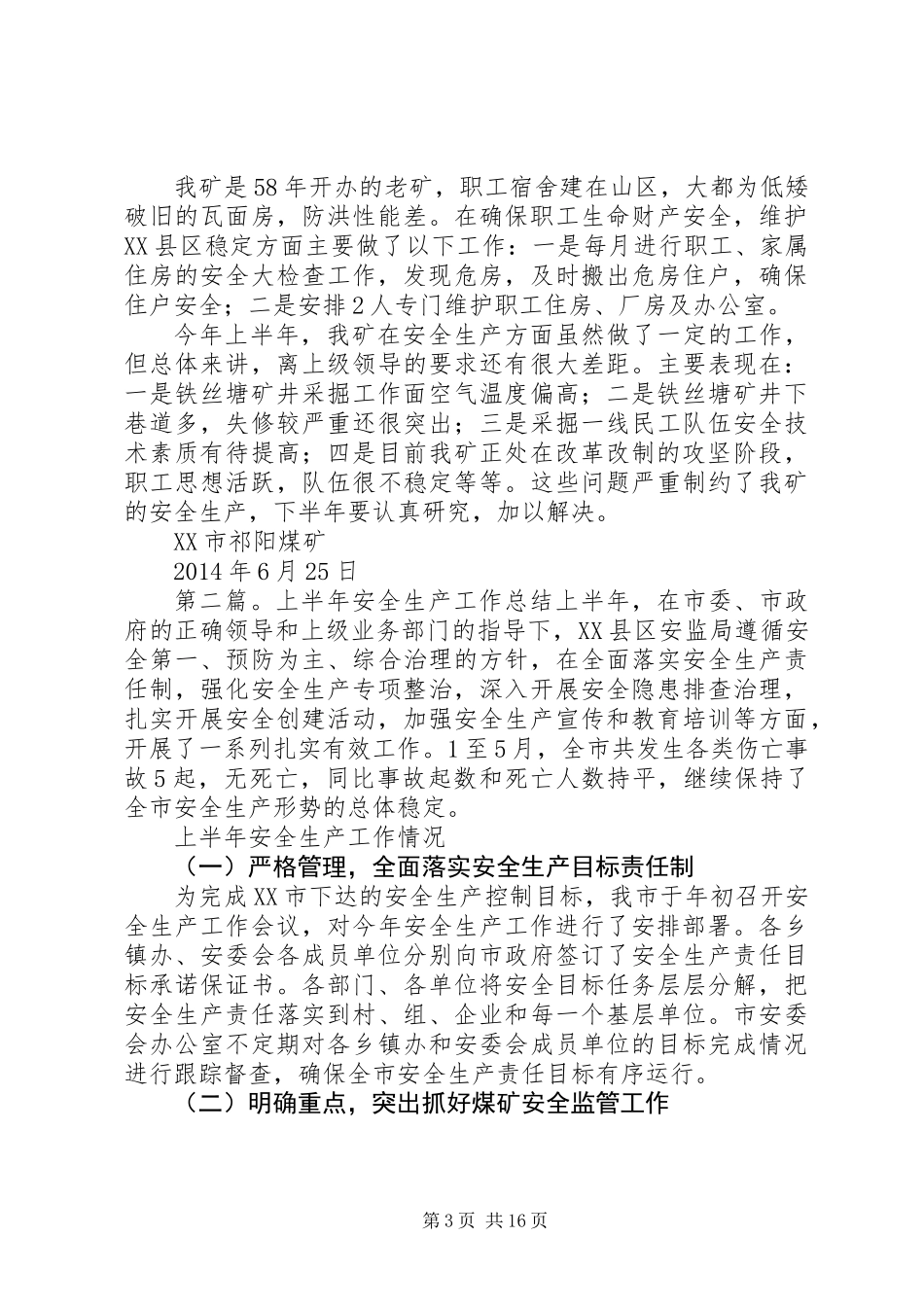上半年某镇安全生产工作总结(精选多篇)_第3页