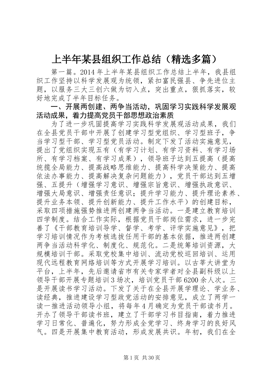 上半年某县组织工作总结(精选多篇)_第1页