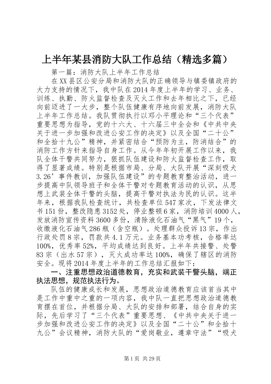上半年某县消防大队工作总结(精选多篇)_第1页