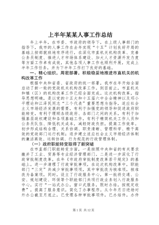 上半年某某人事工作总结