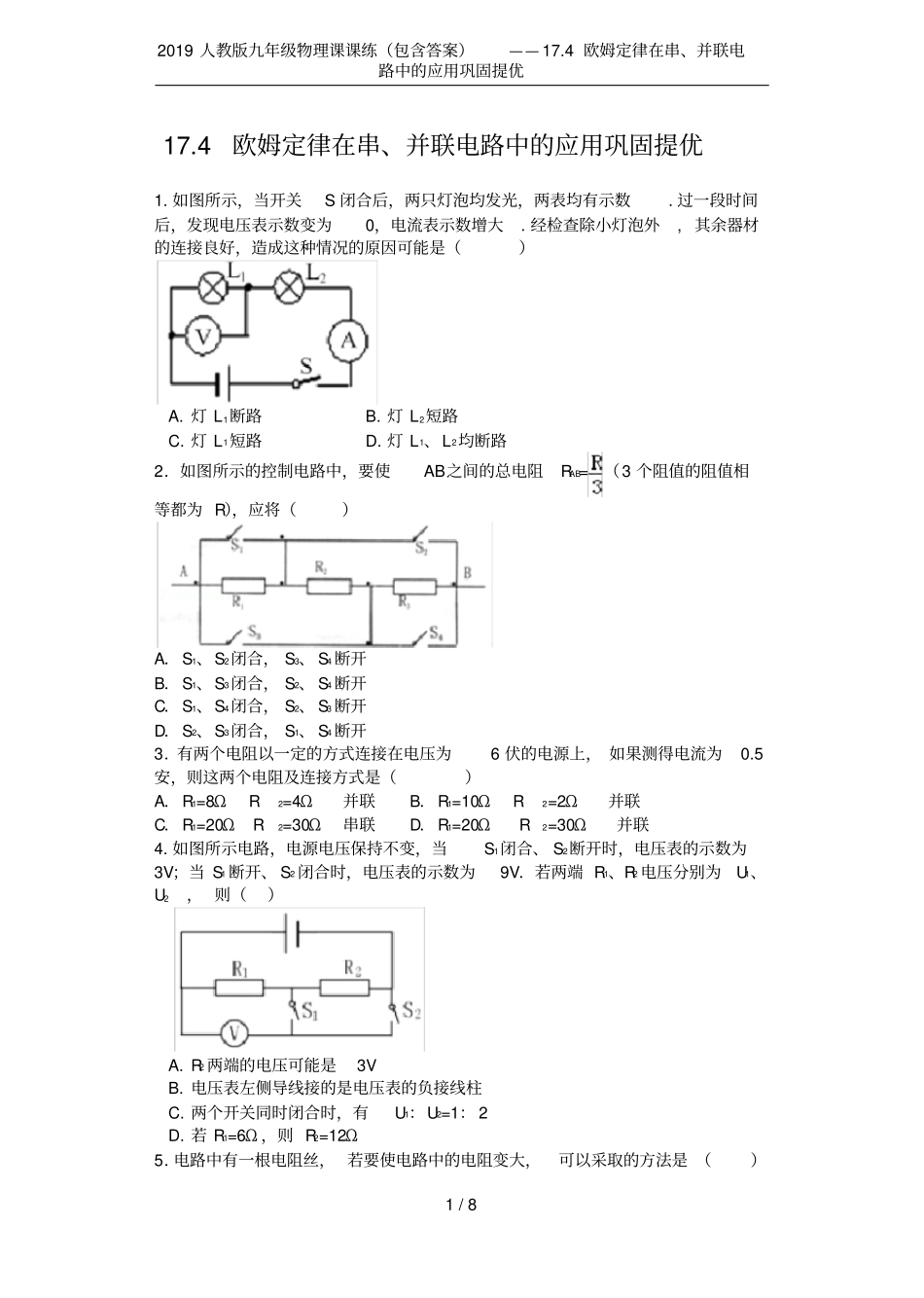 2019人教版九年级物理课课练包含答案——174欧姆定律在串、并联电路中的应用巩固提优_第1页