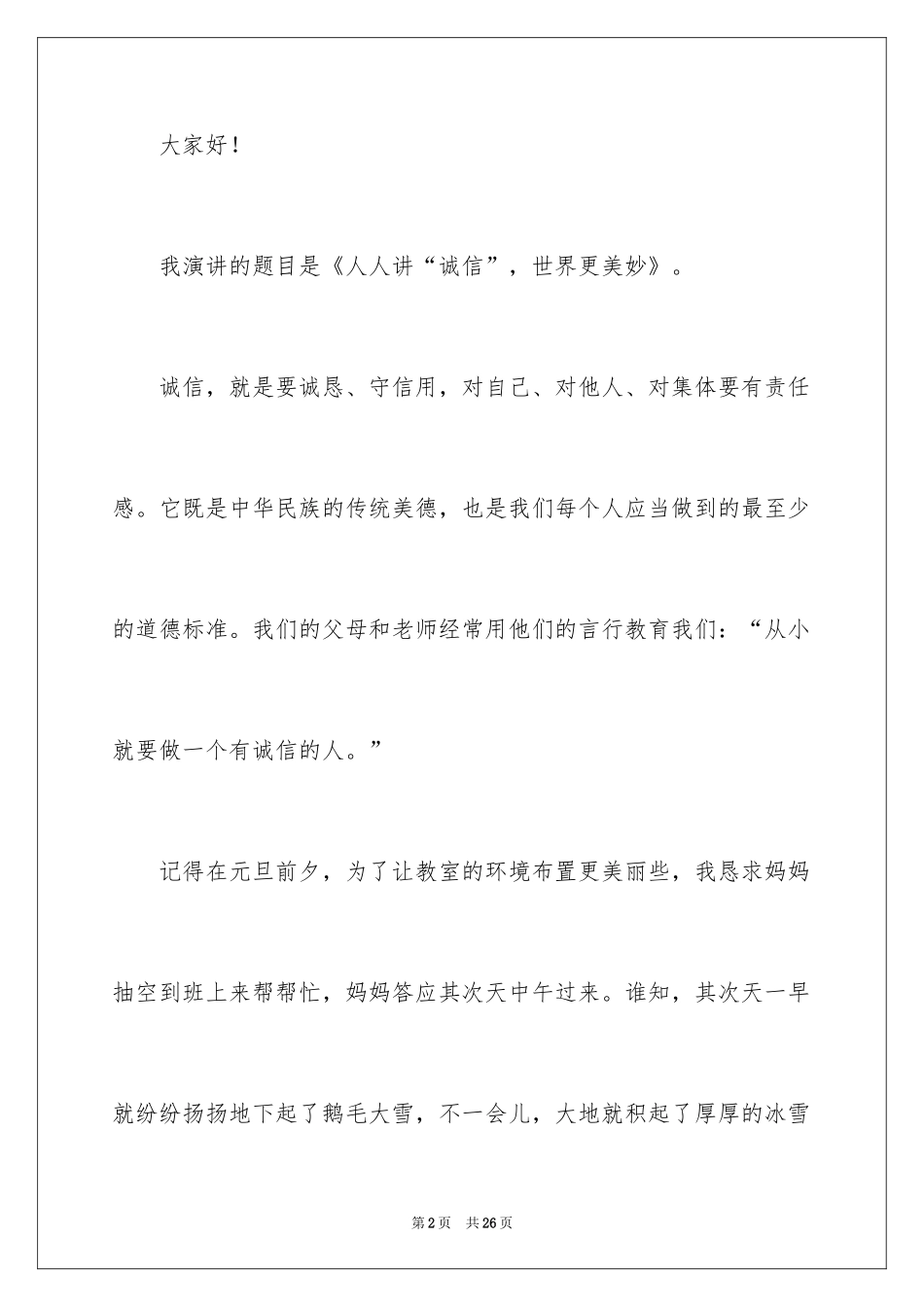 2024人人讲诚信演讲稿_第2页