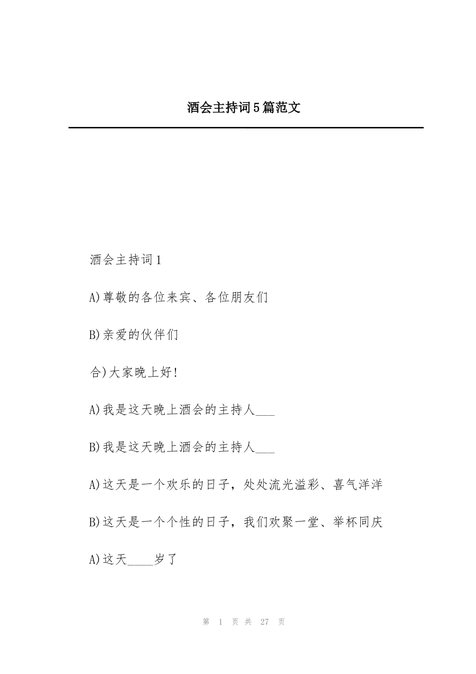 酒会主持词5篇范文_第1页
