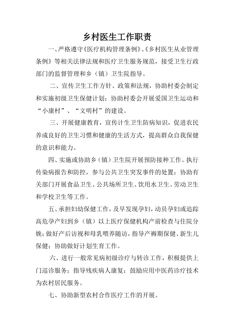 乡村医生工作职责_第1页