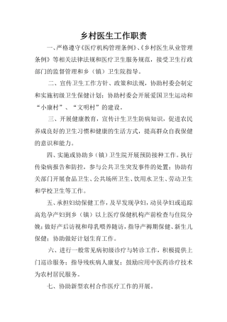 乡村医生工作职责