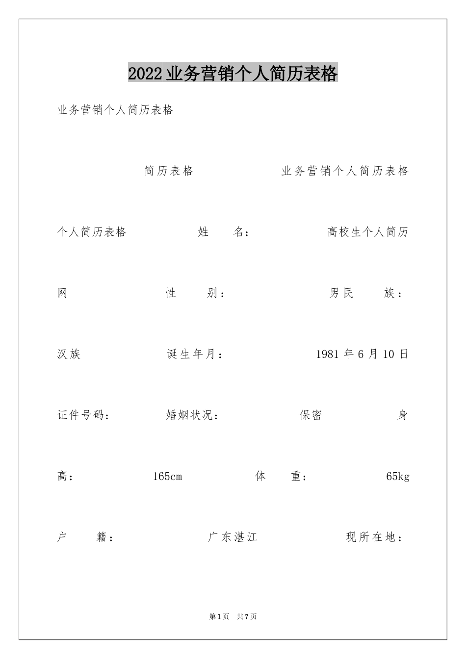 2024业务营销个人简历表格_第1页