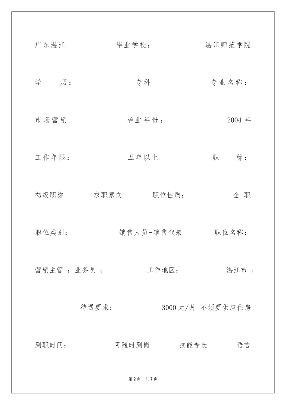 2024业务营销个人简历表格_第2页