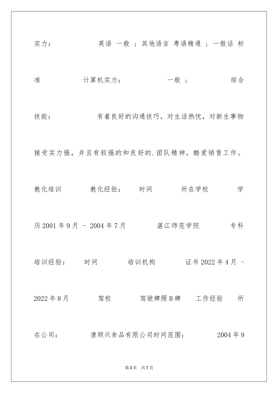 2024业务营销个人简历表格_第3页