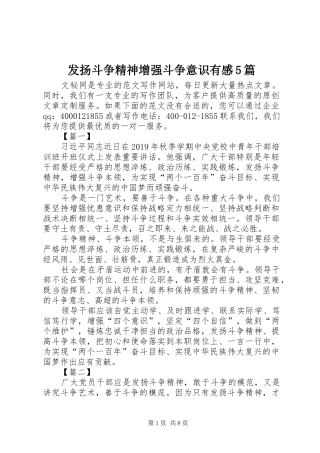 发扬斗争精神增强斗争意识有感5篇