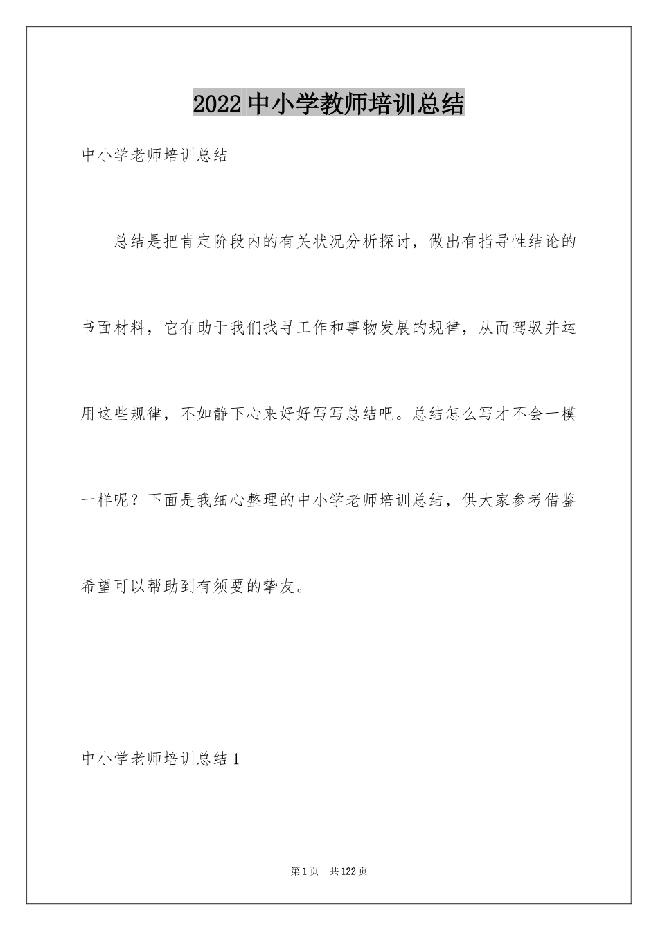 2024中小学教师培训总结_1_第1页