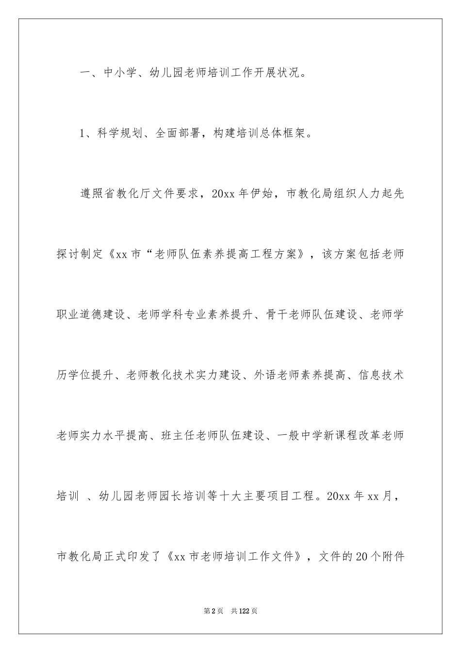 2024中小学教师培训总结_1_第2页