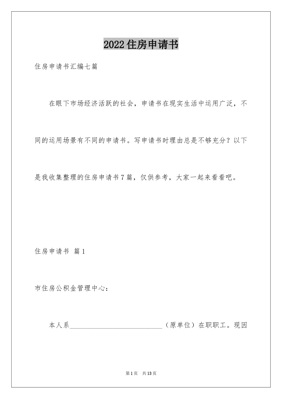 2024住房申请书_109_第1页