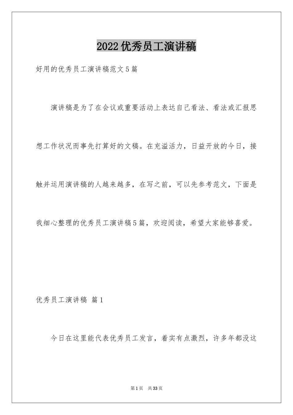 2024优秀员工演讲稿_2198_第1页