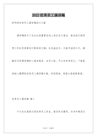 2024优秀员工演讲稿_2198