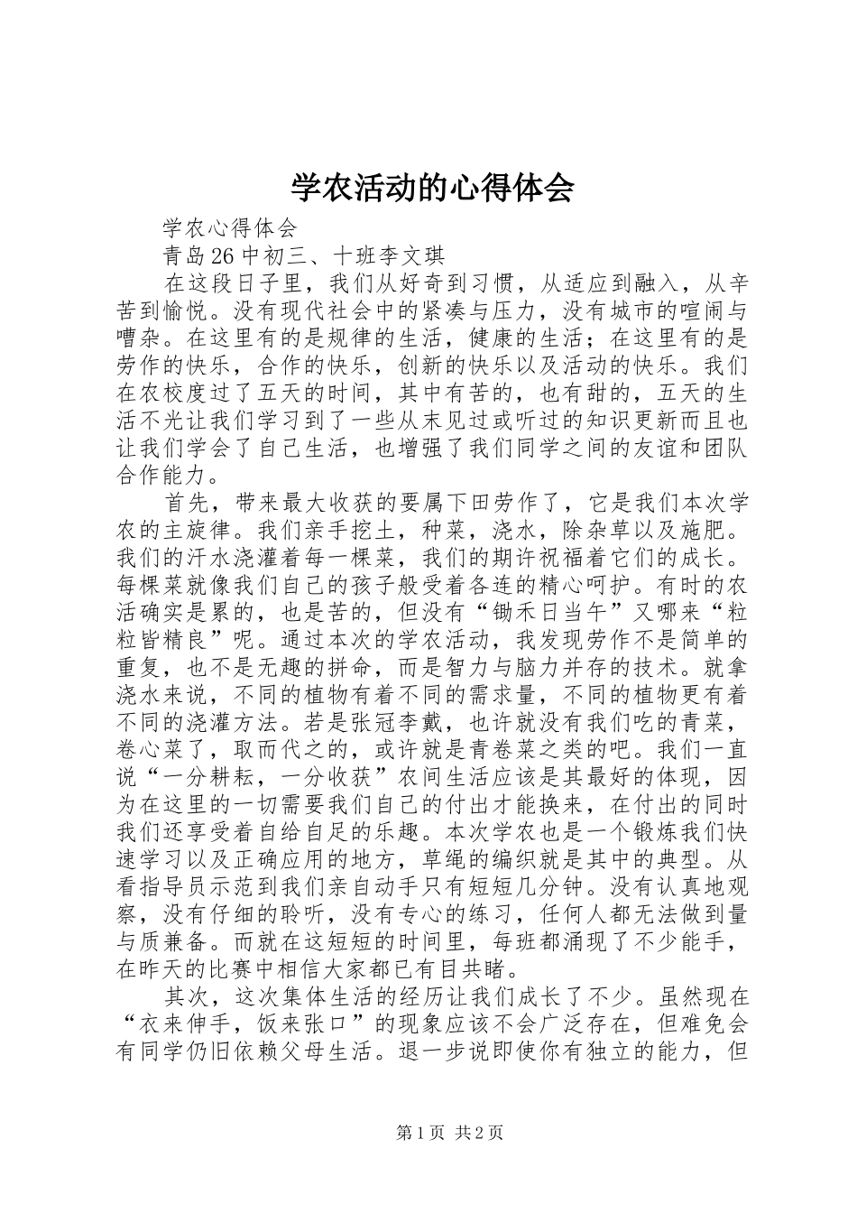 学农活动的心得体会 _第1页