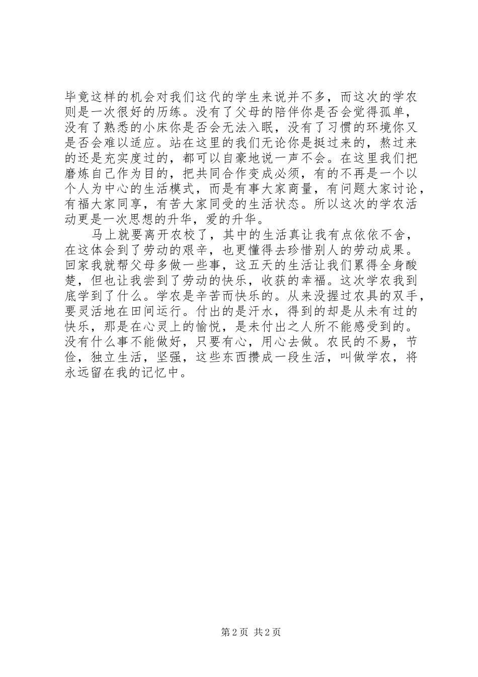 学农活动的心得体会 _第2页