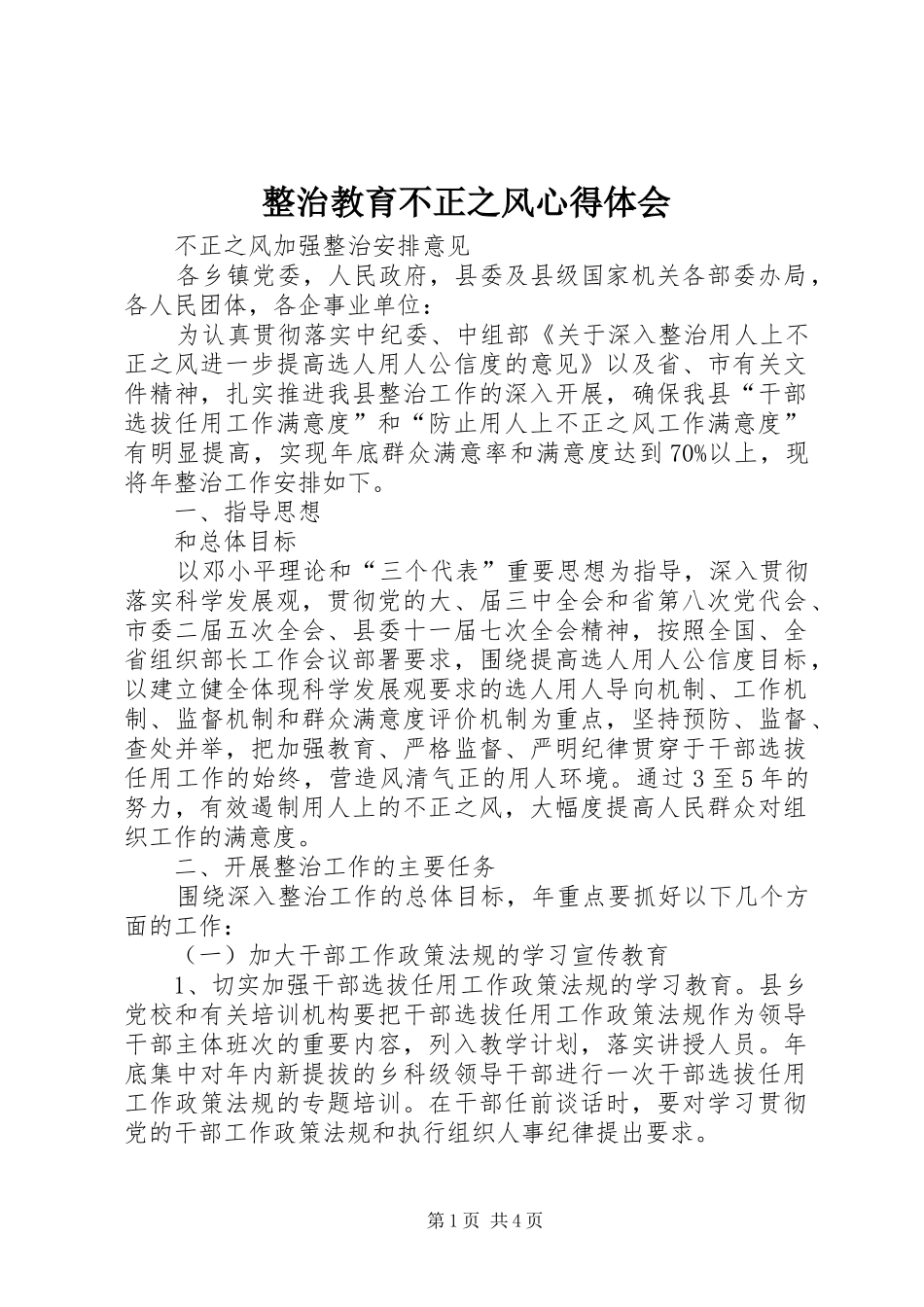 整治教育不正之风心得体会_1 _第1页