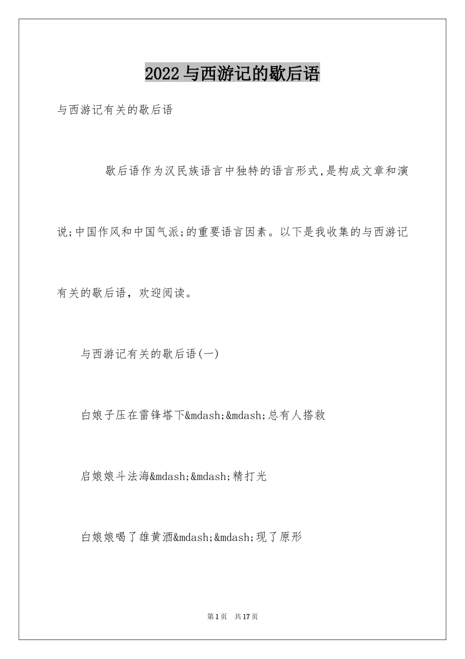 2024与西游记的歇后语_第1页