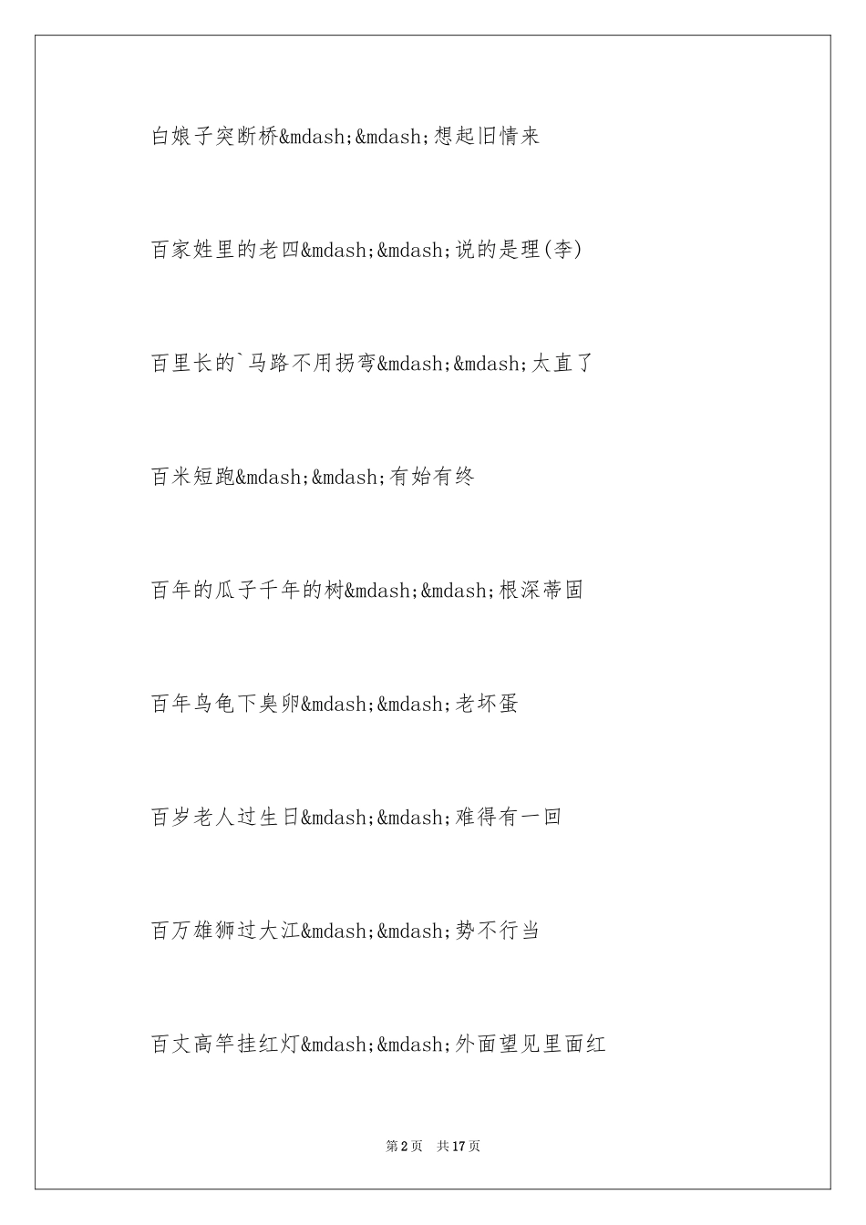 2024与西游记的歇后语_第2页