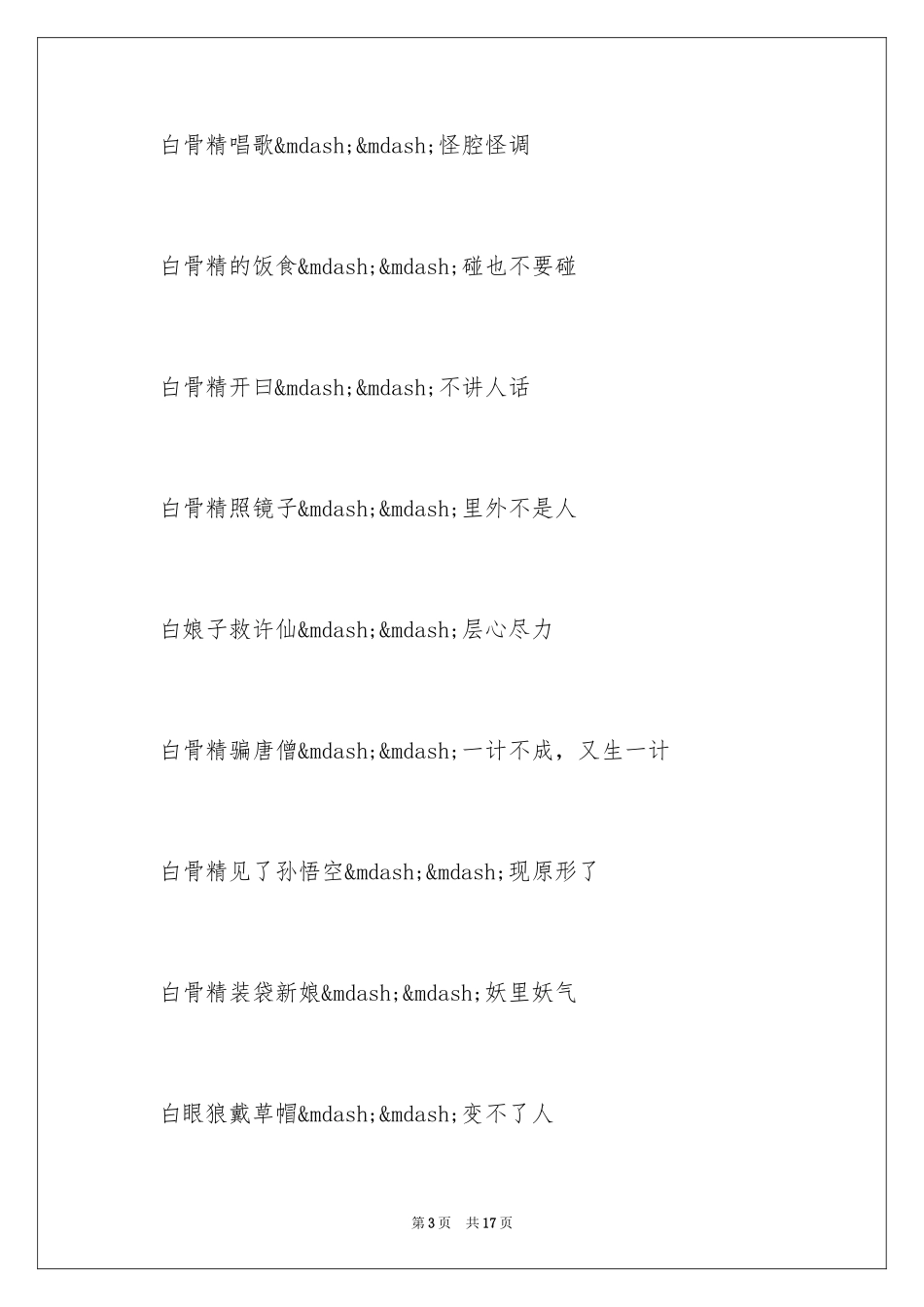 2024与西游记的歇后语_第3页