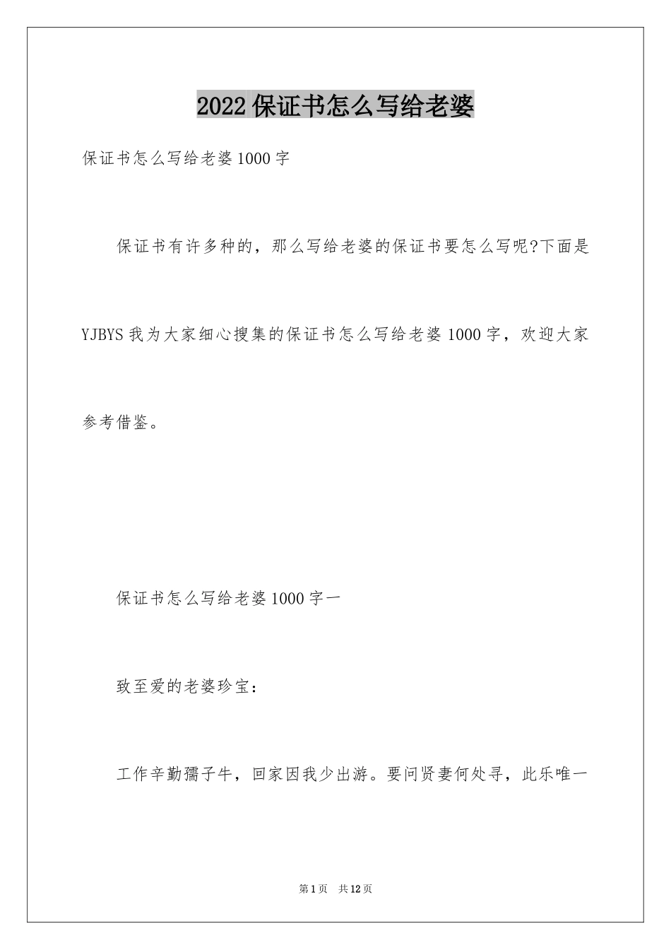 2024保证书怎么写给老婆_第1页