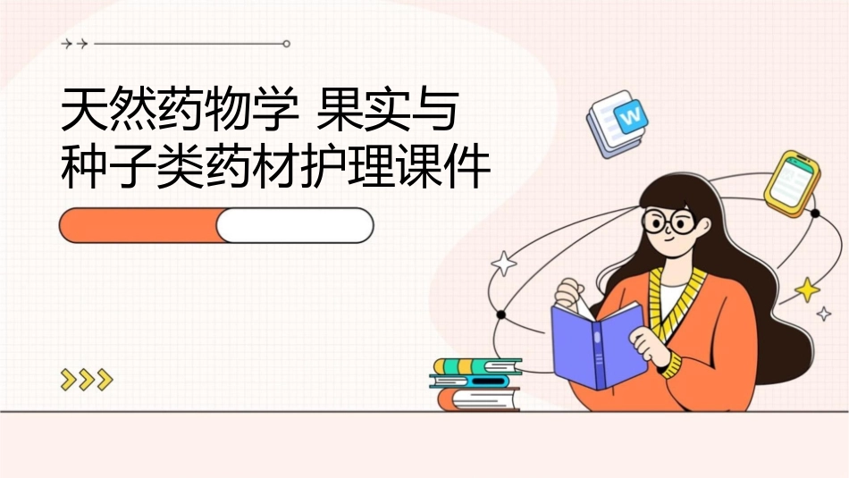 天然药物学 果实与种子类药材酸枣仁小茴香连翘马钱子等护理课件_第1页