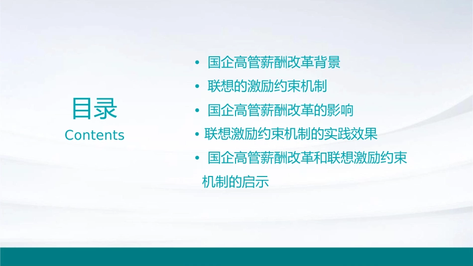 国企高管薪酬改革与联想激励约束机制课件_第2页