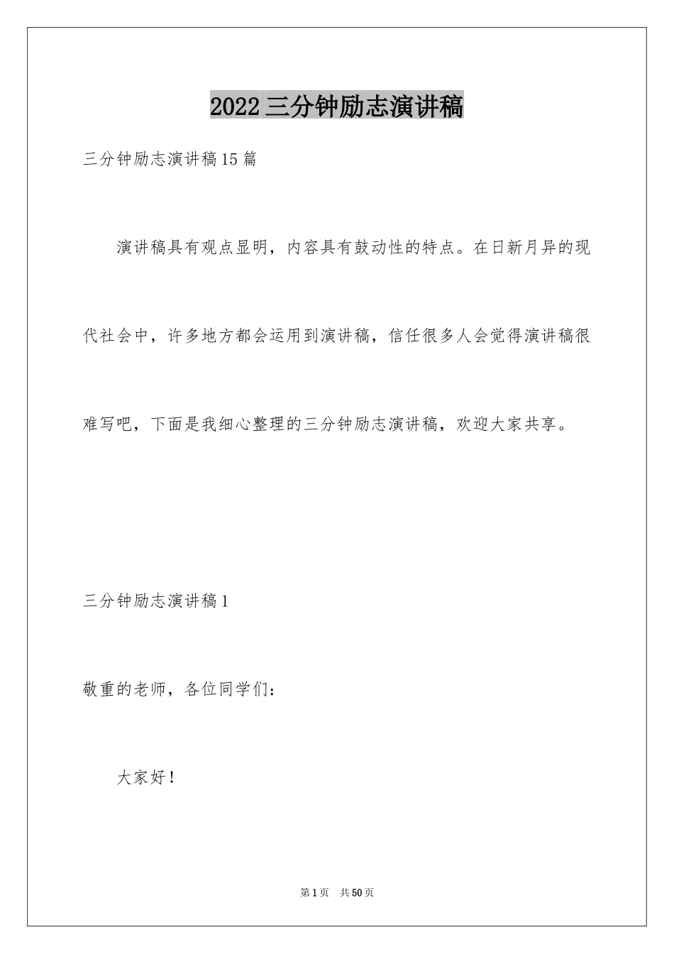 2024三分钟励志演讲稿_53_第1页