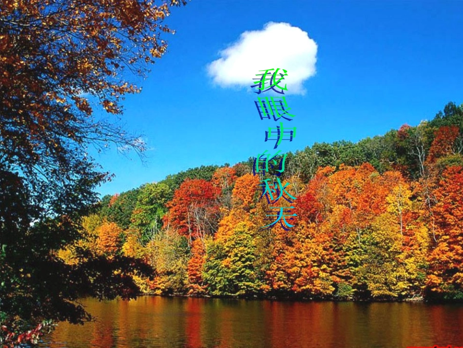 人教新课标版初中七上《秋天》课件_第1页