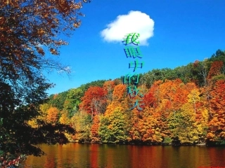 人教新课标版初中七上《秋天》课件