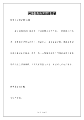 2024低碳生活演讲稿_1