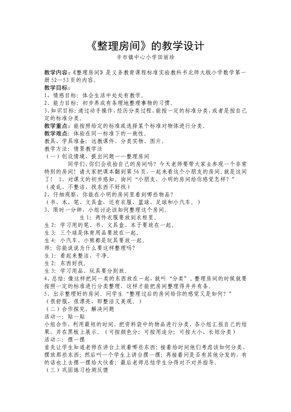 整理房间教学设计 (2)_第1页