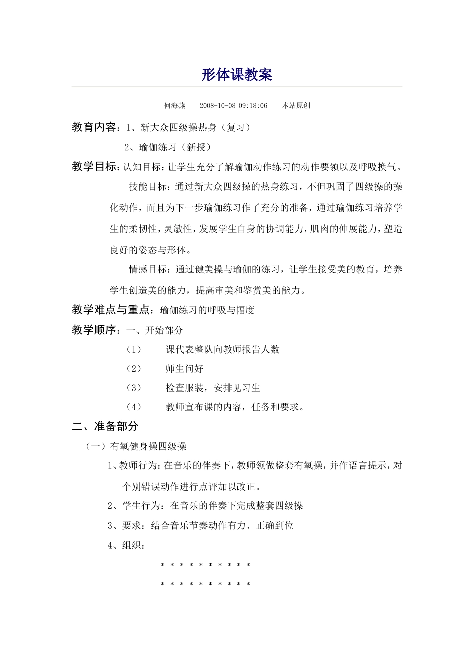 新大众四级操热身（复习）瑜伽练习（新授）_第1页