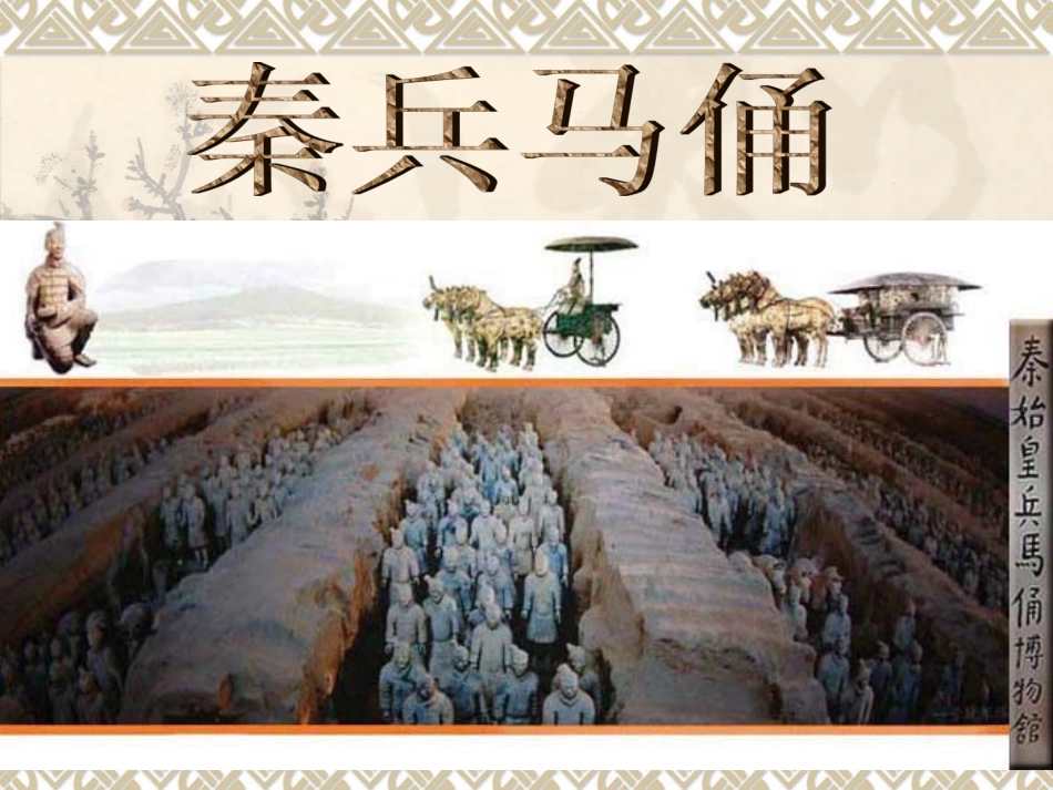 秦兵马俑张海燕_第1页