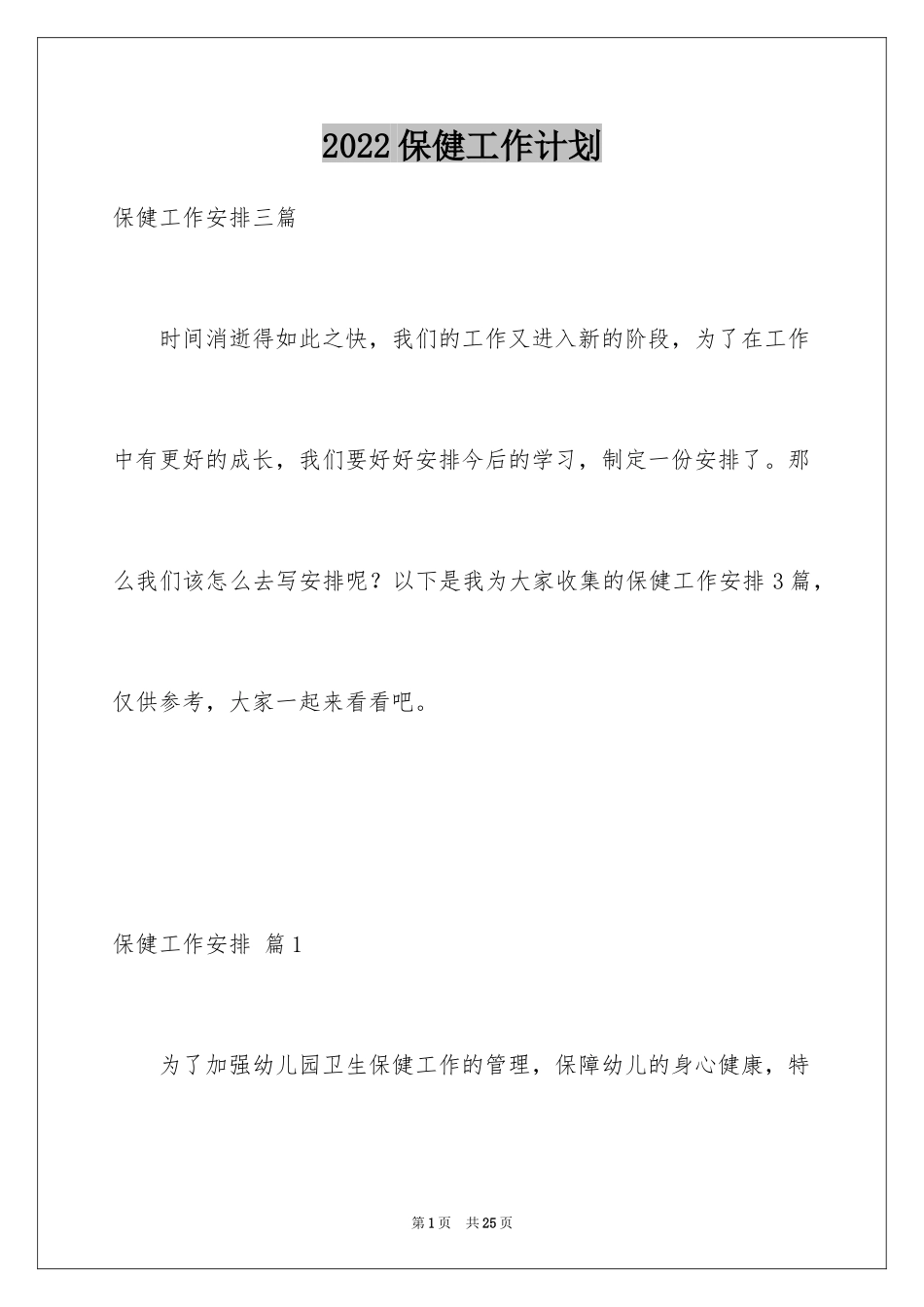 2024保健工作计划_2_第1页