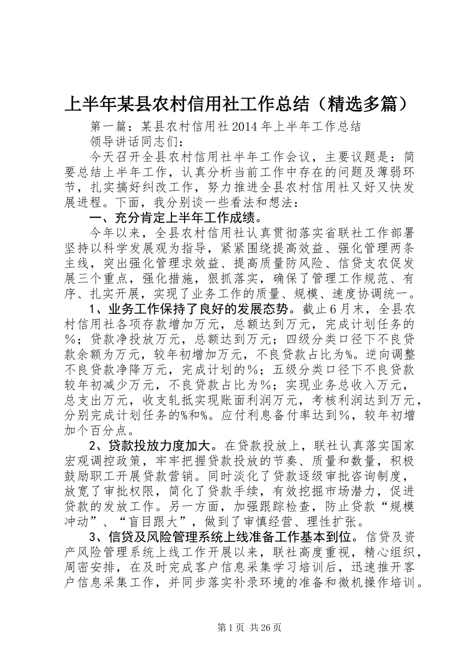 上半年某县农村信用社工作总结(精选多篇)_第1页