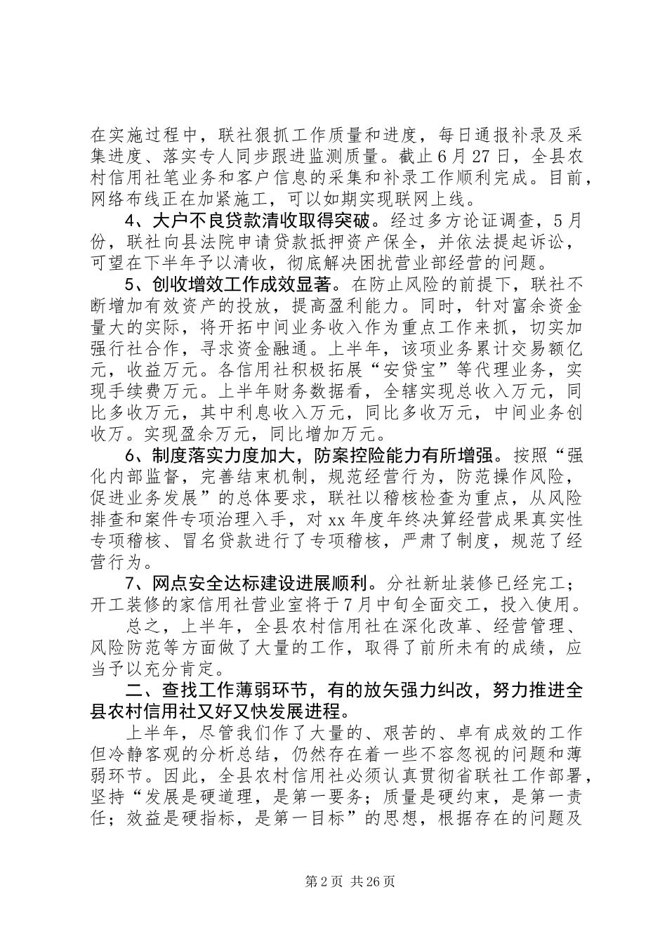 上半年某县农村信用社工作总结(精选多篇)_第2页