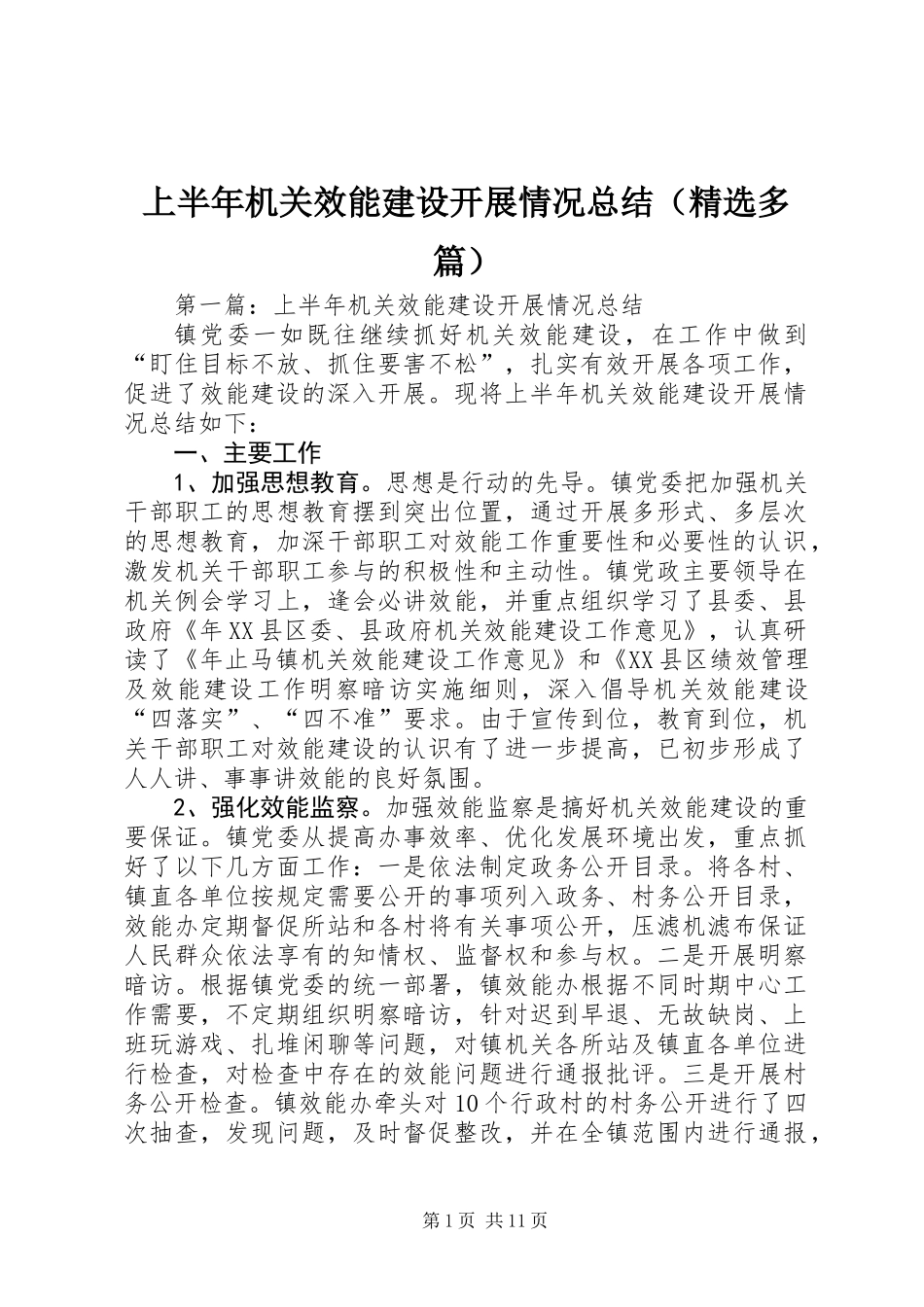 上半年机关效能建设开展情况总结(精选多篇)_第1页