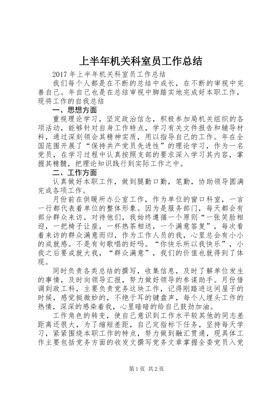 上半年机关科室员工作总结_第1页