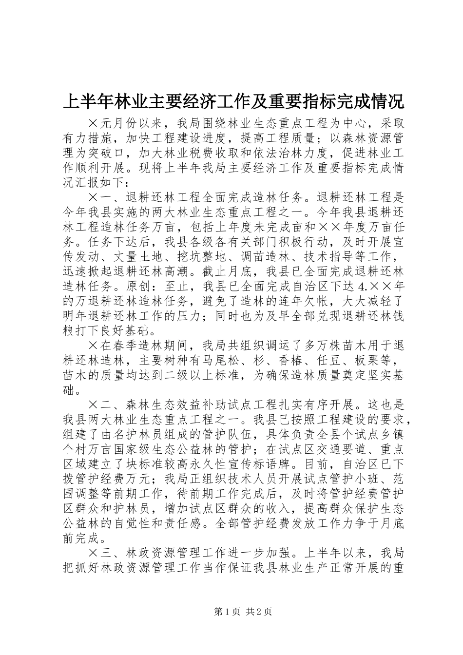 上半年林业主要经济工作及重要指标完成情况 (2)_第1页