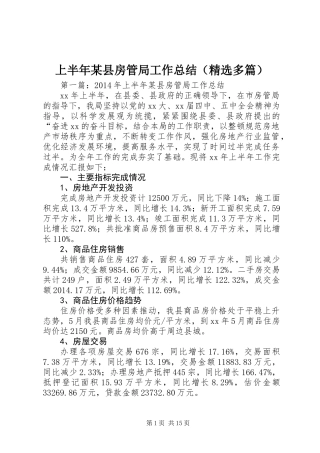上半年某县房管局工作总结(精选多篇)