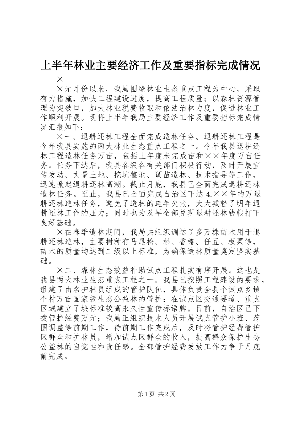 上半年林业主要经济工作及重要指标完成情况_第1页
