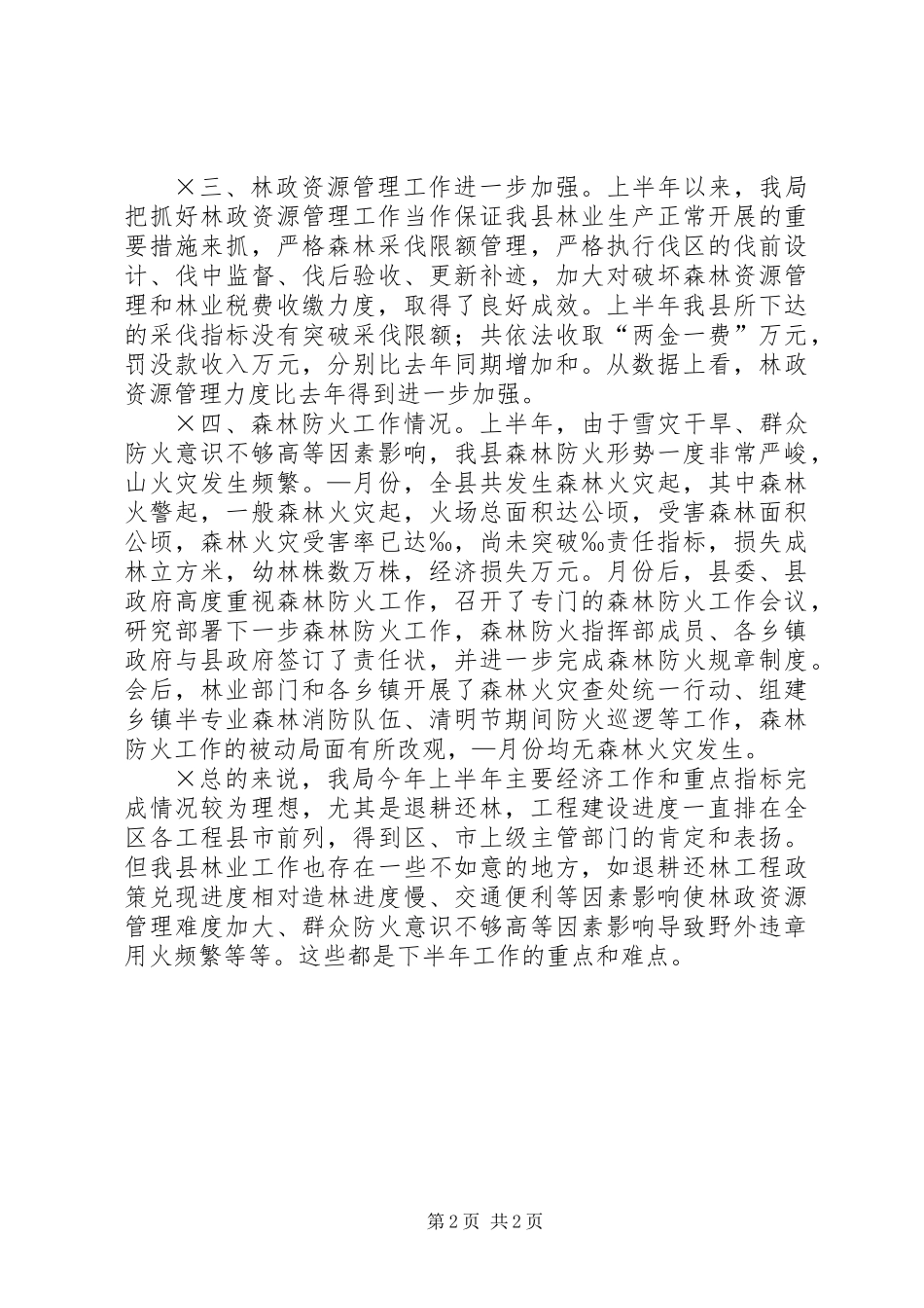 上半年林业主要经济工作及重要指标完成情况_第2页