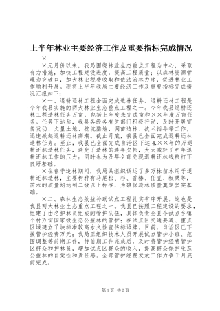 上半年林业主要经济工作及重要指标完成情况