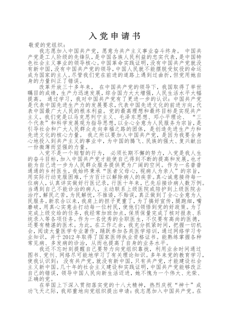 乡村医生入党申请书_第1页