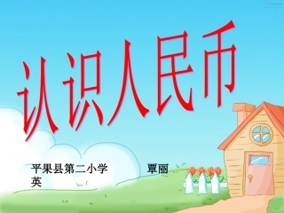 元角分的认识