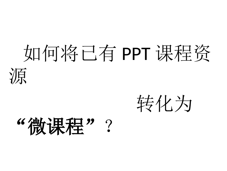微课程制作方法_第2页