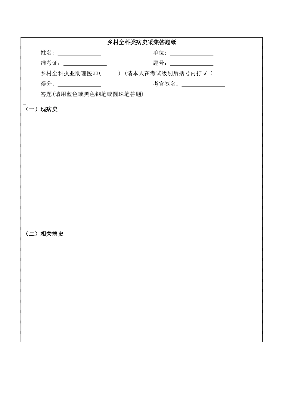 乡村全科类病史采集答题纸_第1页