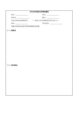 乡村全科类病史采集答题纸