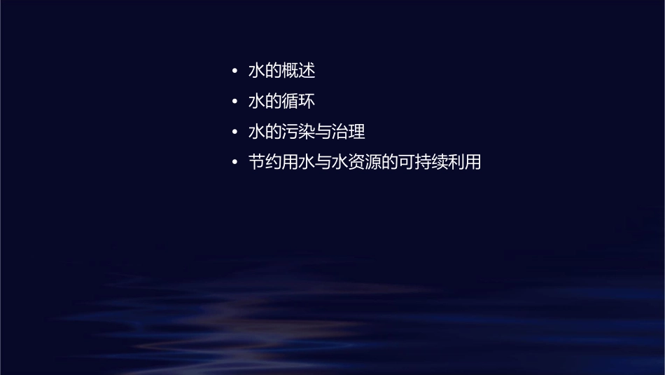 北师大版第五单元《生命与水》课件_第2页